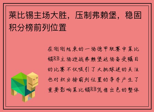 莱比锡主场大胜，压制弗赖堡，稳固积分榜前列位置