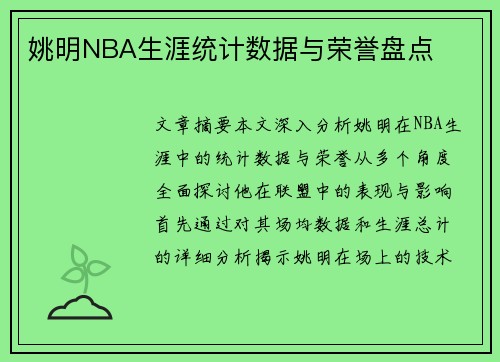 姚明NBA生涯统计数据与荣誉盘点