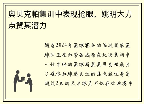 奥贝克帕集训中表现抢眼，姚明大力点赞其潜力