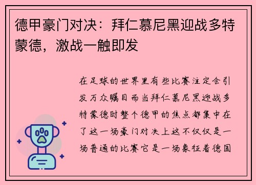 德甲豪门对决：拜仁慕尼黑迎战多特蒙德，激战一触即发