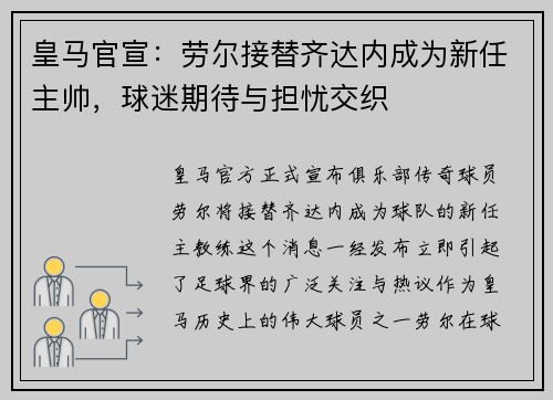 皇马官宣：劳尔接替齐达内成为新任主帅，球迷期待与担忧交织