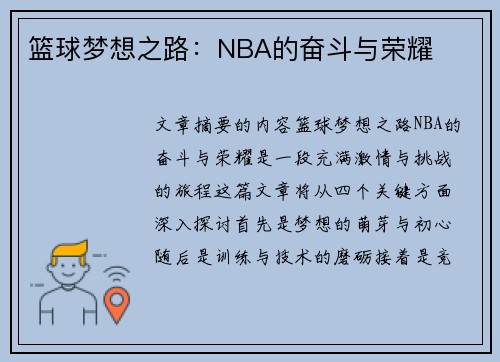 篮球梦想之路：NBA的奋斗与荣耀