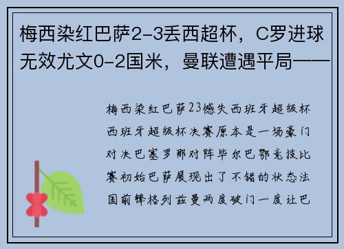 梅西染红巴萨2-3丢西超杯，C罗进球无效尤文0-2国米，曼联遭遇平局——足球世界的风云瞬息