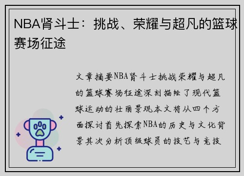 NBA肾斗士：挑战、荣耀与超凡的篮球赛场征途