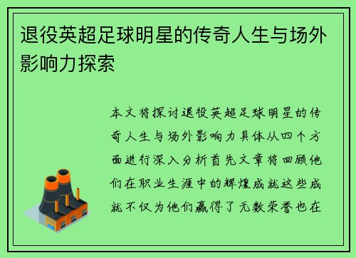 退役英超足球明星的传奇人生与场外影响力探索