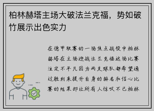 柏林赫塔主场大破法兰克福，势如破竹展示出色实力