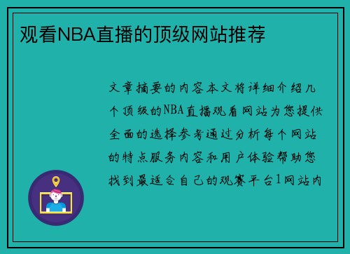 观看NBA直播的顶级网站推荐