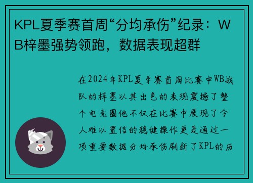 KPL夏季赛首周“分均承伤”纪录：WB梓墨强势领跑，数据表现超群