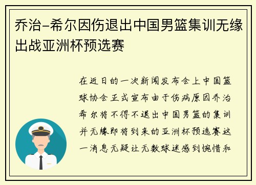 乔治-希尔因伤退出中国男篮集训无缘出战亚洲杯预选赛