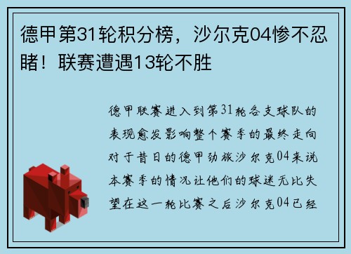 德甲第31轮积分榜，沙尔克04惨不忍睹！联赛遭遇13轮不胜