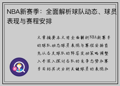 NBA新赛季：全面解析球队动态、球员表现与赛程安排