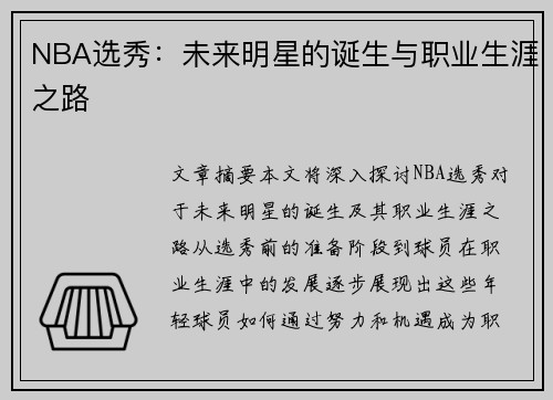 NBA选秀：未来明星的诞生与职业生涯之路