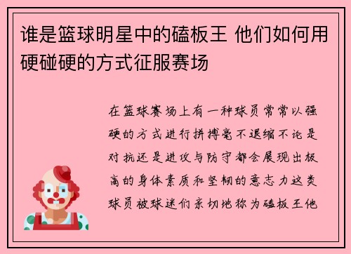 谁是篮球明星中的磕板王 他们如何用硬碰硬的方式征服赛场