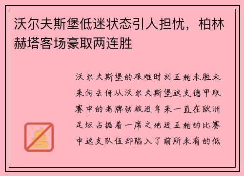 沃尔夫斯堡低迷状态引人担忧，柏林赫塔客场豪取两连胜