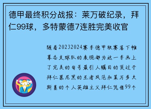 德甲最终积分战报：莱万破纪录，拜仁99球，多特蒙德7连胜完美收官