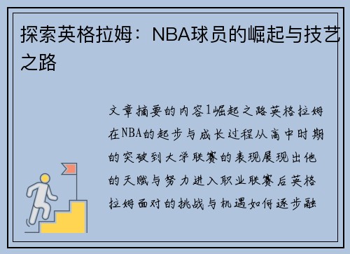 探索英格拉姆：NBA球员的崛起与技艺之路