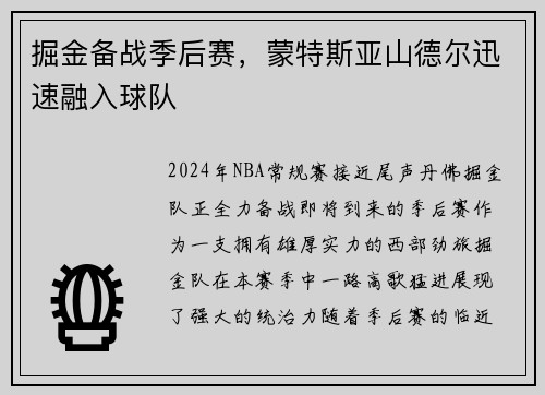 掘金备战季后赛，蒙特斯亚山德尔迅速融入球队