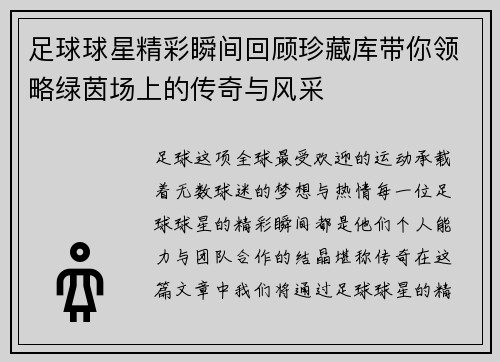 足球球星精彩瞬间回顾珍藏库带你领略绿茵场上的传奇与风采