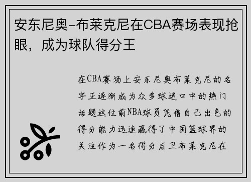 安东尼奥-布莱克尼在CBA赛场表现抢眼，成为球队得分王