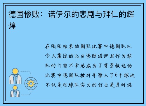 德国惨败：诺伊尔的悲剧与拜仁的辉煌