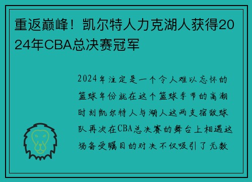 重返巅峰！凯尔特人力克湖人获得2024年CBA总决赛冠军