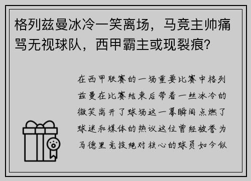 格列兹曼冰冷一笑离场，马竞主帅痛骂无视球队，西甲霸主或现裂痕？