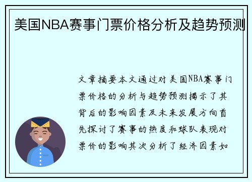 美国NBA赛事门票价格分析及趋势预测