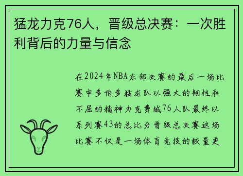 猛龙力克76人，晋级总决赛：一次胜利背后的力量与信念