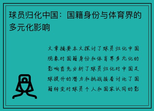 球员归化中国：国籍身份与体育界的多元化影响