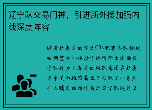 辽宁队交易门神，引进新外援加强内线深度阵容