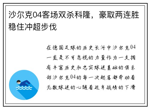 沙尔克04客场双杀科隆，豪取两连胜稳住冲超步伐