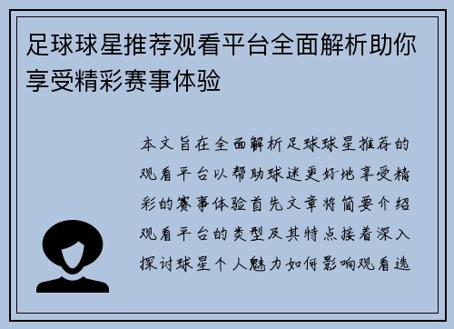 足球球星推荐观看平台全面解析助你享受精彩赛事体验