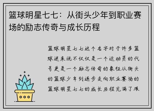 篮球明星七七：从街头少年到职业赛场的励志传奇与成长历程