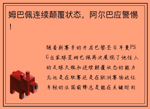 姆巴佩连续颠覆状态，阿尔巴应警惕！