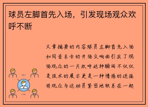 球员左脚首先入场，引发现场观众欢呼不断