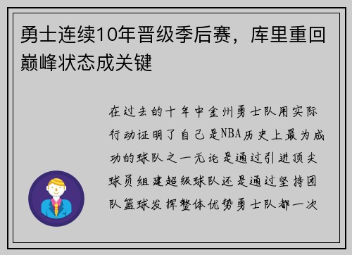 勇士连续10年晋级季后赛，库里重回巅峰状态成关键