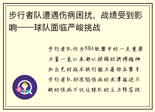 步行者队遭遇伤病困扰，战绩受到影响——球队面临严峻挑战