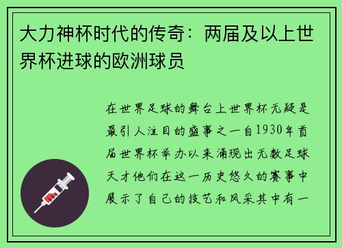 大力神杯时代的传奇：两届及以上世界杯进球的欧洲球员