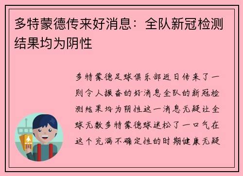 多特蒙德传来好消息：全队新冠检测结果均为阴性