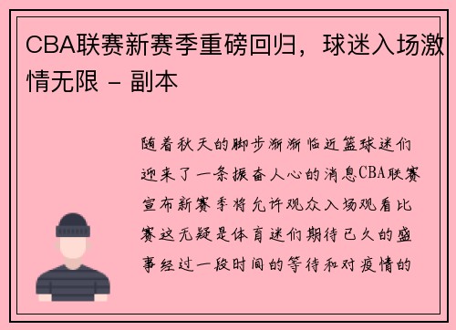 CBA联赛新赛季重磅回归，球迷入场激情无限 - 副本