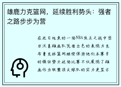 雄鹿力克篮网，延续胜利势头：强者之路步步为营