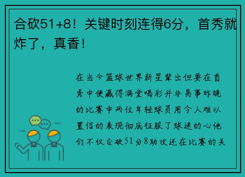 合砍51+8！关键时刻连得6分，首秀就炸了，真香！