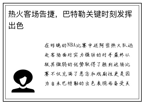 热火客场告捷，巴特勒关键时刻发挥出色