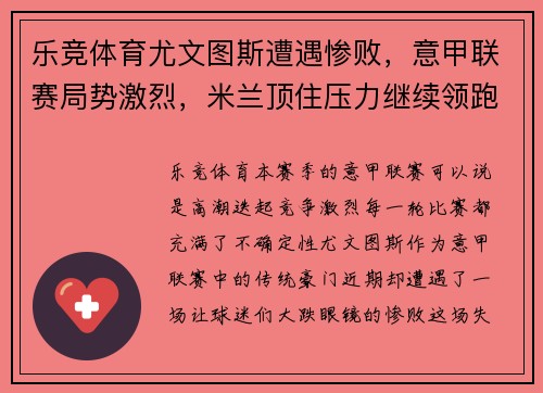 乐竞体育尤文图斯遭遇惨败，意甲联赛局势激烈，米兰顶住压力继续领跑积分榜