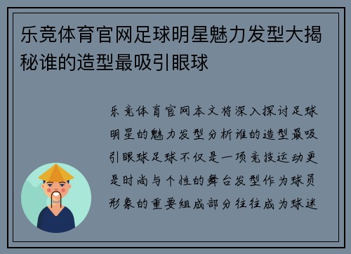 乐竞体育官网足球明星魅力发型大揭秘谁的造型最吸引眼球