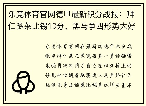 乐竞体育官网德甲最新积分战报：拜仁多莱比锡10分，黑马争四形势大好，沙尔克命悬一线