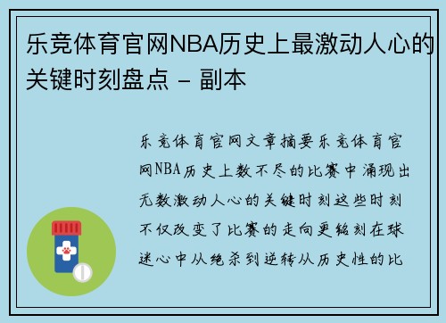 乐竞体育官网NBA历史上最激动人心的关键时刻盘点 - 副本