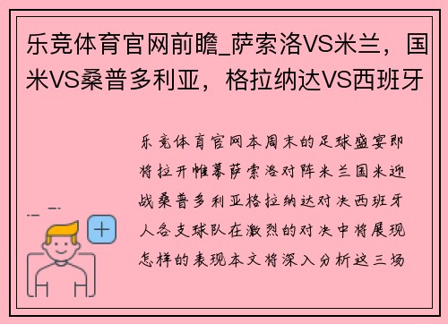 乐竞体育官网前瞻_萨索洛VS米兰，国米VS桑普多利亚，格拉纳达VS西班牙人