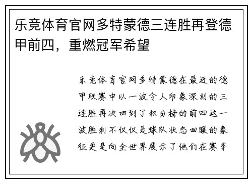 乐竞体育官网多特蒙德三连胜再登德甲前四，重燃冠军希望