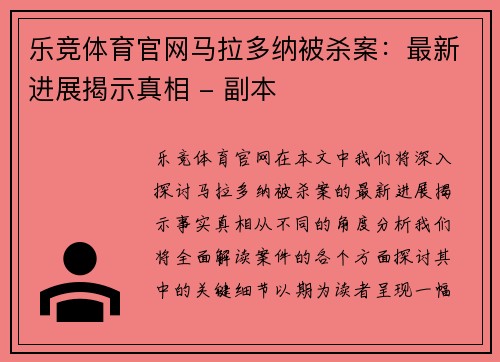 乐竞体育官网马拉多纳被杀案：最新进展揭示真相 - 副本